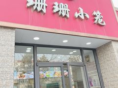-珊珊小笼馆(仙霞路店)