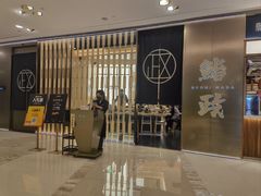 -鮨政·Omakase(港汇恒隆广场店)