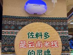 -云阿蛮云南生烫牛肉米线(奉贤路店)