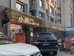 -小两口锦州烧烤·脆皮油边·麻辣涮肚(依云北郡店)