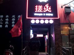 门面-搓火大都会(广安门总店)