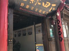 门面-蘑统田下·野生菌火锅