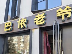 -巴依老爷新疆美食(牡丹园店)