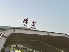 -德宏芒市国际机场
