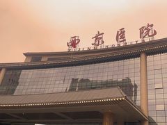-西京医院