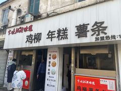 门面-卞嵊记老味道(嵊州总店)