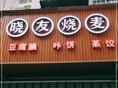 门面-晓友烧麦(光华村店)