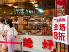 -丁家脆哨(民生路店)