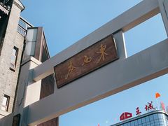 -东西巷