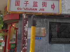 -北京国子监胡同