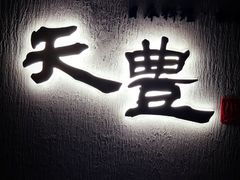 -天丰日本料理·铁板烧