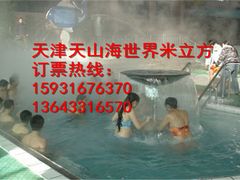 -天山海世界·米立方