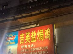 门面-吉英盐焗鸡(文中路店)