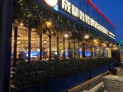 -成都娃娃花园餐厅 (南艺旗舰店)