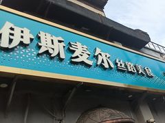 -伊斯麦尔丝路·新派菜(沙子口店)