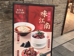 -松鹤楼·苏式汤面(虹桥天地店)