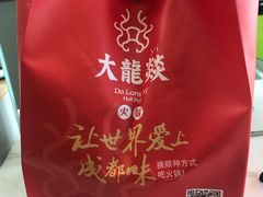 -大龙辣火锅·龙虾·烧烤(湖滨新天地店)