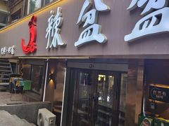 -辣盆盆麻辣小龙虾(哈尔滨总店)