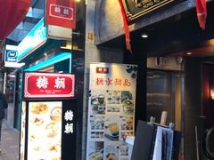 门面-糖朝(尖沙咀店)