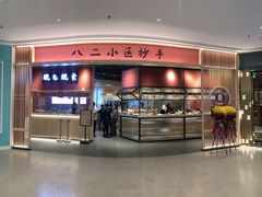 门面-八二小区抄手(龙湖上城天街店)