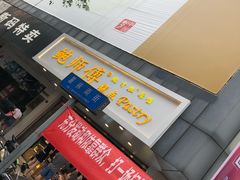 -鲍师傅糕点(春熙路店)