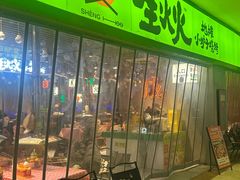 -生火火·地摊小炉子烧烤(龙湖北城金冠店)