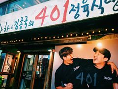 -401餐厅(弘大店)