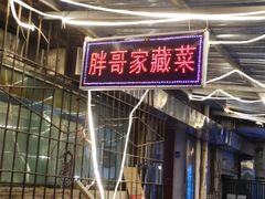 -胖哥家藏菜(护国路店)