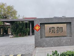 -璞御·海鲜·雪花牛肉局(宾水西道店)