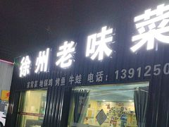 -徐州老味菜馆(富康美食街店)
