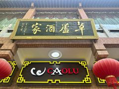 -草庐酒家