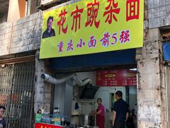 门面-花市豌杂面(民生路店)