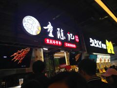 门面-童陈记重庆冷串串(食宝街店)