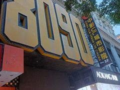 -UL城市影院(中亭街店)