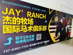 -多维国际马术俱乐部(118广场店)