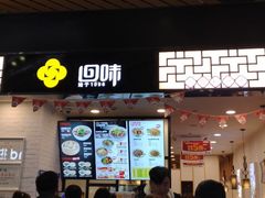 门面-回味鸭血粉丝汤(砂之船店)