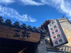 -三杯赤運·中式小酒馆(所城里店)