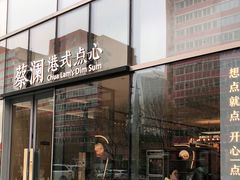 门面-蔡澜点心(三里屯T+MALL店)