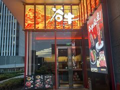 -谷牛和牛烤肉(漕河泾印象城店)
