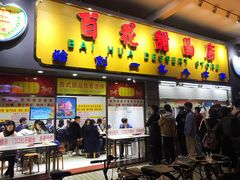 门面-百花传统甜品店(原址店)