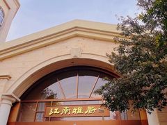 -江南雅厨(李公堤店)