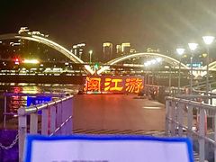 -闽江夜游台江旅游码头
