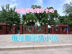 -俄罗斯风情小镇
