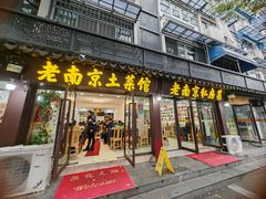 -老南京土菜馆(状元境店)