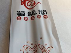 -蜀龙阁· 龍头水煮鱼(天坛店)