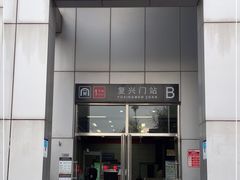 -复兴门(地铁站)