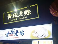 -扬州三头宴(东关街店)