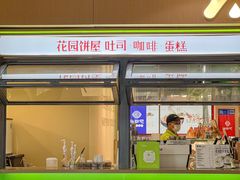-花园饼屋·吐司蛋糕面包(星海店)