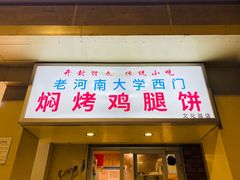 -寻乔记·焖烤鸡腿饼(文化路店)
