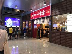 -博多一幸舍(侨福芳草地购物中心店)